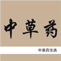 中草药宝典最新版