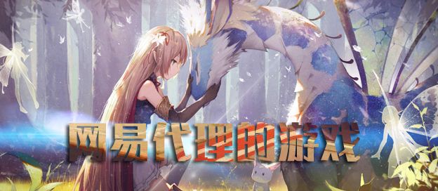 网易代理游戏