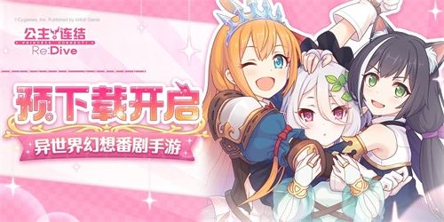 《公主连结Re:Dive》全平台公测在即!安卓预下载开启 《公主连结Re:Dive》全平台公测在即!安卓预下载开启