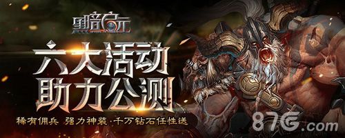 黑暗启元六大活动助力公测