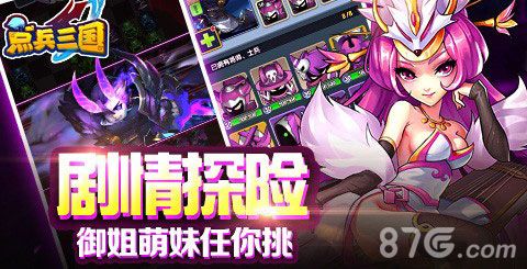 点兵三国御姐萌妹任你挑
