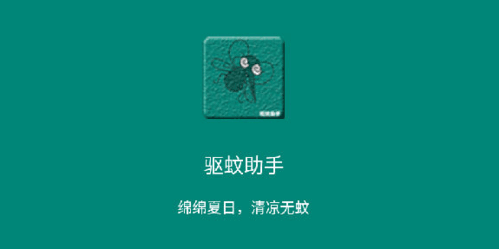 驱蚊助手app图片1