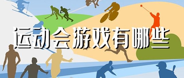 运动会游戏