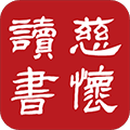 慈怀读书会app
