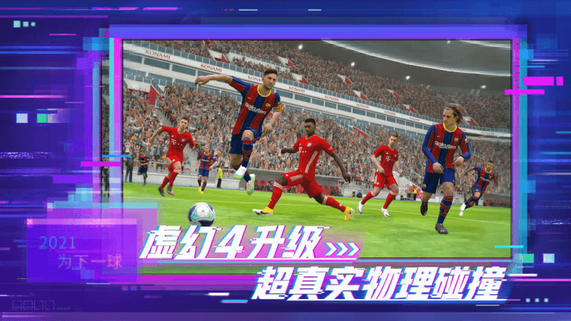 “梅西&C罗”双球王代言 《实况足球2021》手游今日公测! “梅西&C罗”双球王代言 《实况足球2021》手游今日公测!