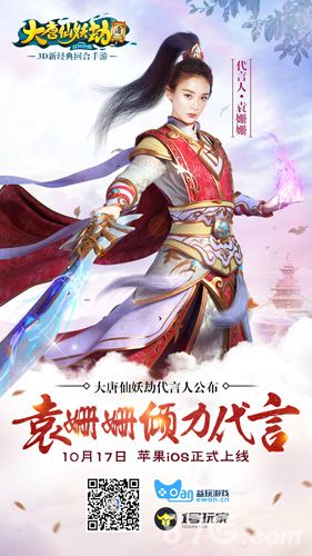 袁姗姗代言《大唐仙妖劫》手游