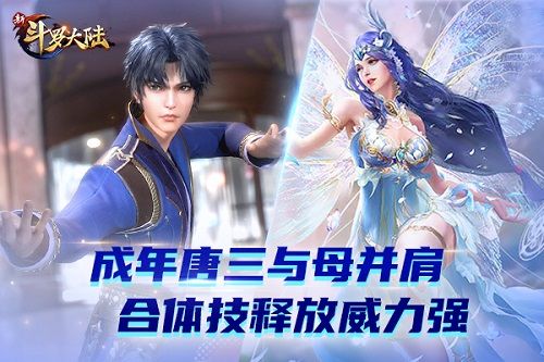 新斗罗大陆2