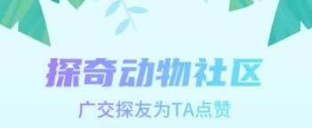 探奇动物界app