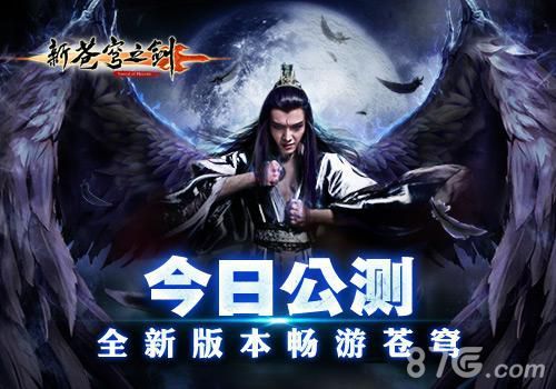 《新苍穹之剑》公测剑指今日 新版新内容详解