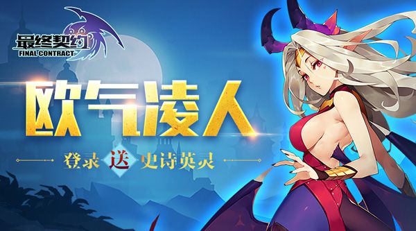 最终契约