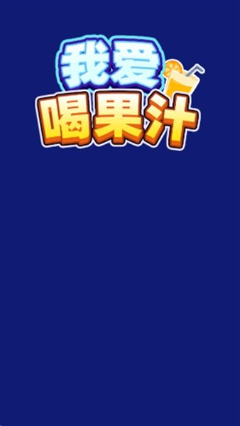 我爱喝果汁红包版官方正版宣传图