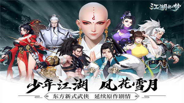 江湖如梦折扣服宣传图