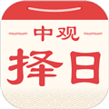 中观择日app
