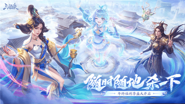 三国杀移动版宣传图