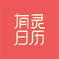 有灵日历app下载_有灵日历最新版下载 v5.3.2安卓版