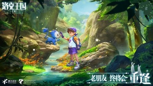 清新自然不造作!《洛克王国》新作手游首支宣传视频! 清新自然不造作!《洛克王国》新作手游首支宣传视频!