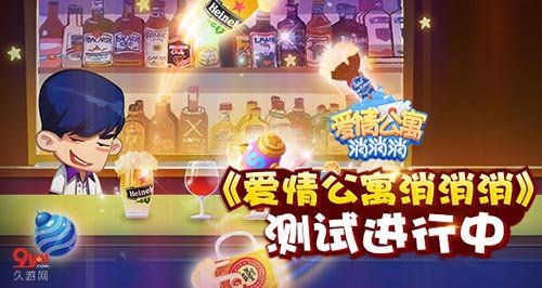 爱情公寓消消消2