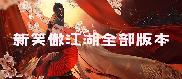新笑傲江湖全部版本