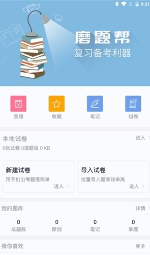 磨题帮app宣传图1