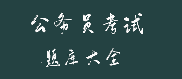 公务员考试题库哪个好