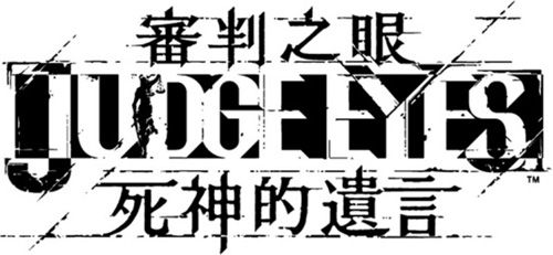 审判之眼:死神的遗言