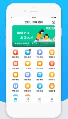 智校云家长版app2