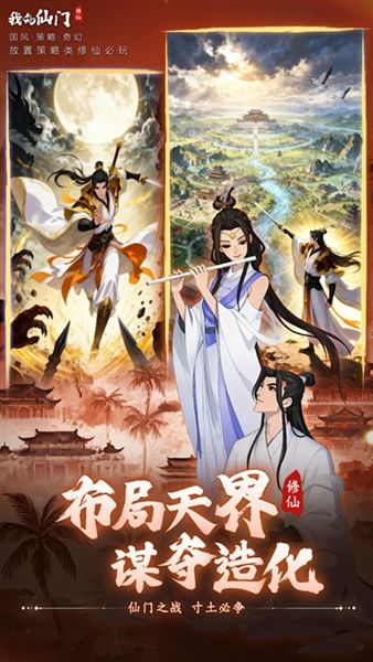 我的仙门手游官方版本宣传图
