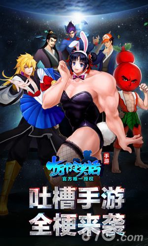 《十万个冷笑话》手游混搭真绝色