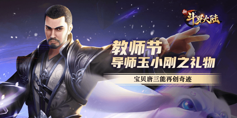 新斗罗大陆2