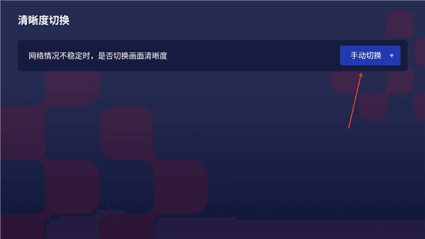 怎么切换清晰度配图4