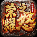 荣耀之怒传奇官方版
