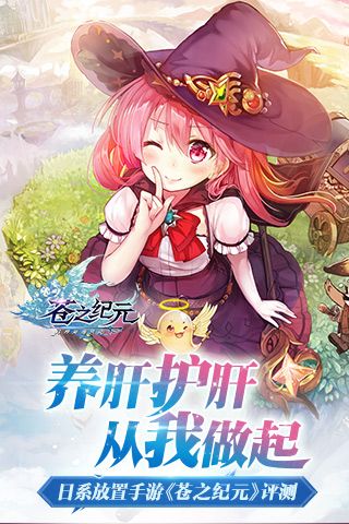 养肝护肝从我做起 日式放置手游《苍之纪元》评测 苍之纪元