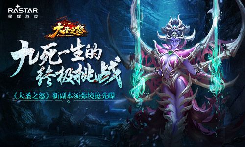 九死一生的终极挑战《大圣之怒》新副本须弥境抢先曝 大圣之怒