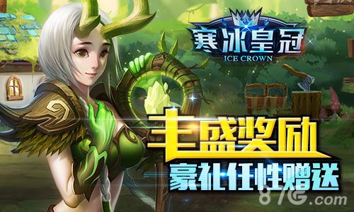 寒冰皇冠宣传图3