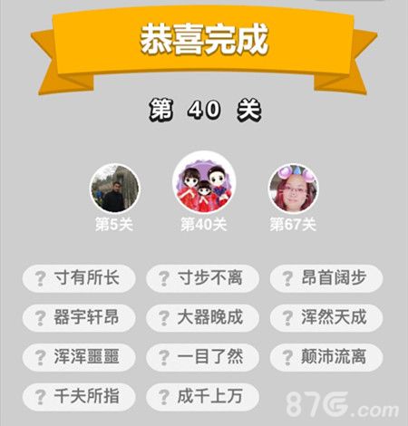 成语小秀才40关答案