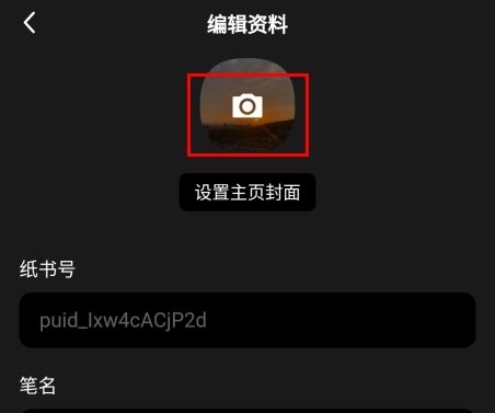 纸书app怎么换头像图片2