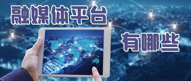 融媒体平台有哪些