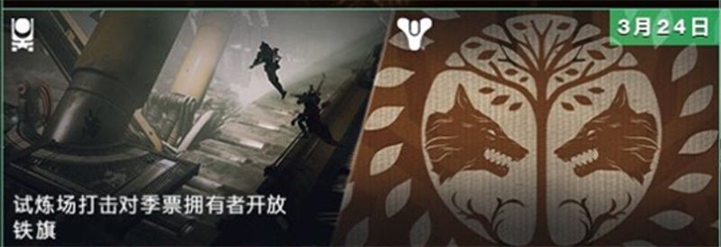 《命运2》3月24日铁旗再度来袭,丰富收藏开启新征程 《命运2》3月24日铁旗再度来袭,丰富收藏开启新征程