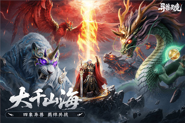 异兽灵境单机版宣传图