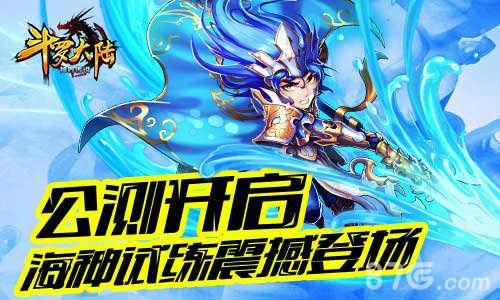 斗罗大陆公测开启海神试炼震撼登场
