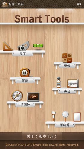 智能工具箱APP