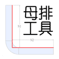 母排工具软件下载_母排工具app手机版下载 v2.0安卓版