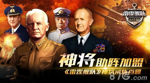 雷霆舰队神将助阵加盟