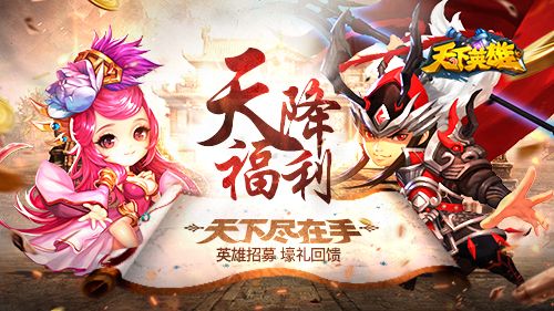 天下英雄英雄招募壕礼