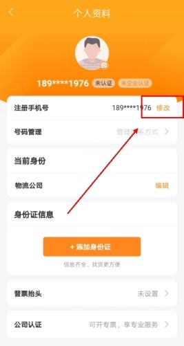 货车帮app怎么修改电话图片2