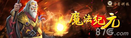 魔法纪元宣传图