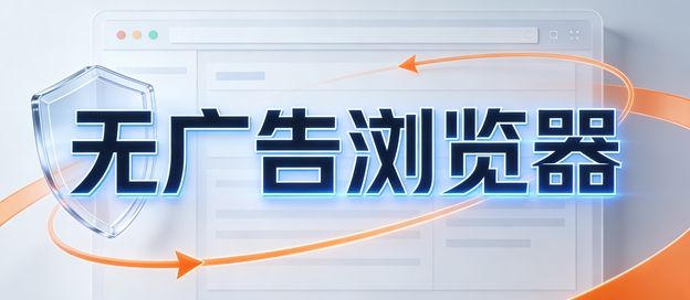 无广告浏览器哪个最好用
