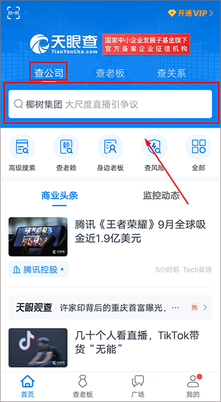 天眼查企业查询使用教程配图1