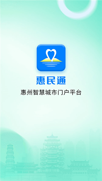 惠州惠民通最新版本宣传图