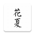 花夏app